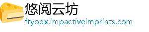 悠阅云坊
